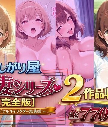 【エロ漫画raw】欲しがり屋 人妻シリーズ【完全版】2作品収録〜オリジナルキャラクター総集編〜全700P