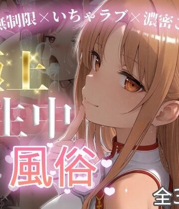 【エロ漫画raw】極上生中風俗〜時間無制限×いちゃラブ×濃密ご奉仕〜 -ア◯ナ（SAO）-