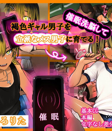 【エロ漫画raw】褐色ギャル男子を催●洗脳して立派なメス男子に育てる！-洗脳編-