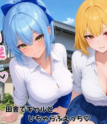 【エロ漫画raw】幼馴染とハーレム生活田舎でギャルといちゃらぶえっち