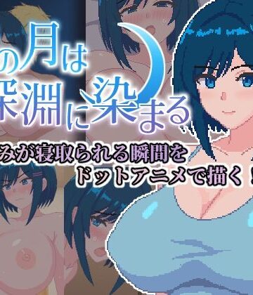 【エロ漫画raw】青の月は深淵に染まる