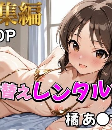 【エロ漫画raw】【アイ●ス】着せ替えレンタル彼女〜橘あ●す編〜【総集編】