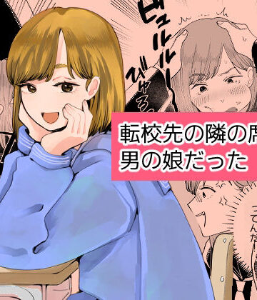 【エロ漫画raw】転校先の隣の席が男の娘だった