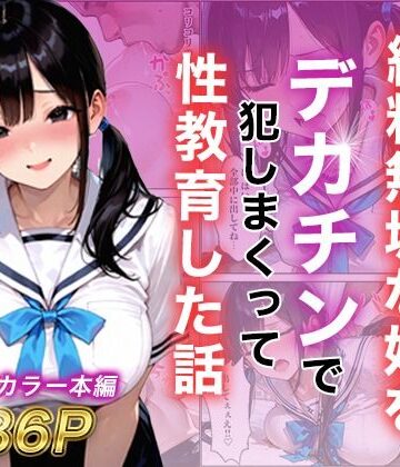 【エロ漫画raw】シングルマザー彼女の純粋無垢な娘をデカチンで犯しまくって性教育した話