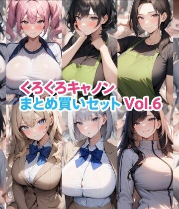 【エロ漫画raw】くろくろキャノンまとめ買いセット Vol.6