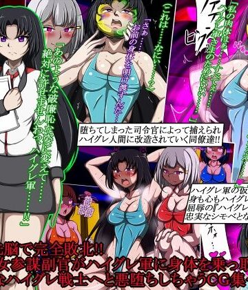 【エロ漫画raw】ハイグレ洗脳で完全敗北！！〜清廉な女参謀副官がハイグレ軍に身体を乗っ取られて破廉恥なハイグレ戦士へと悪堕ちしちゃうCG集〜