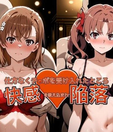 【エロ漫画raw】弱みを握られチ●ポを受け入れたところ快感を教え込まれ陥落【御●美琴＆白●黒子】