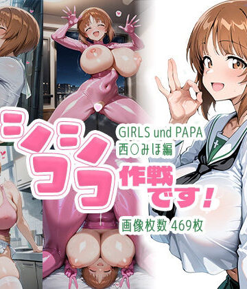 【エロ漫画raw】シコシコ作戦です！:西○みほ編
