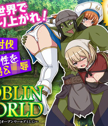 【エロ漫画raw】ゴブリンワールド 〜ゴブリン育成オープンワールドSLG〜