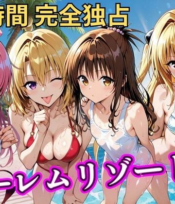 【エロ漫画raw】朝から晩までハーレムリゾート 【Tol〇veる】3