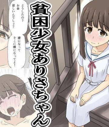 【エロ漫画raw】貧困少女さゆりちゃん
