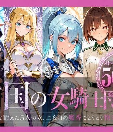 【エロ漫画raw】亡国の女騎士団【一夜は耐えた5人の女、二夜目の魔香でとうとう快楽堕ち】