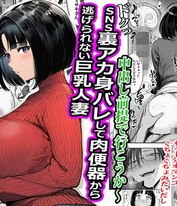【エロ漫画raw】SNS裏アカ身バレして肉便器から逃げられない巨乳人妻