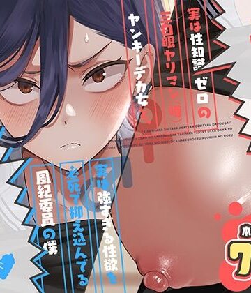 【エロ漫画raw】キスなんかしたら赤ちゃんデキちゃうだろうが！ 〜実は性知識ゼロの三白眼ヤリマン（噂）ヤンキーデカ女と、実は強すぎる性欲を必死で抑え込んでる風紀委員の僕〜