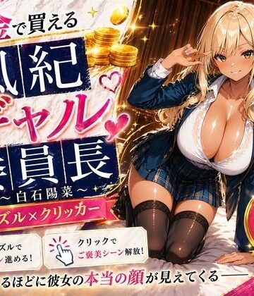 【エロ漫画raw】【専売】【4K】性処理学園シミュレーション〜お金で買える風紀ギャル委員長〜推し活借金300万のギャル風紀委員長・白石陽菜を20Stage調教して全校配信で完全堕落させる調教ゲーム【陽菜編】【全 450 CG＋動画26本収録】