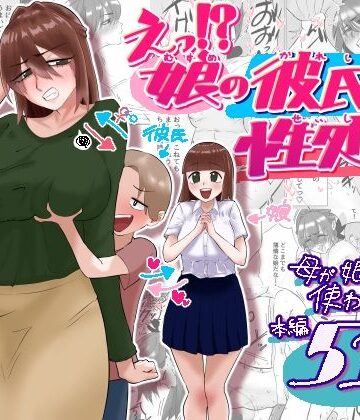 【エロ漫画raw】えっ！？娘の彼氏の性処理を！？