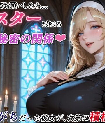 【エロ漫画raw】ダメもとでお願いしたら、シスターと始まる秘密の関係 -遠慮がちだった彼女が、次第に積極的に-