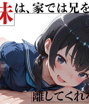 【エロ漫画raw】優等生妹は、家では兄を離してくれない
