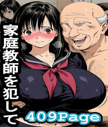 【エロ漫画raw】爺ちゃんが孫の家庭教師を犯してジジイどもとシェア
