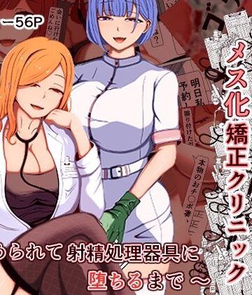 【エロ漫画raw】マゾ夫のためのメス化矯正クリニック〜嵌められて射精処理器具に堕ちるまで〜
