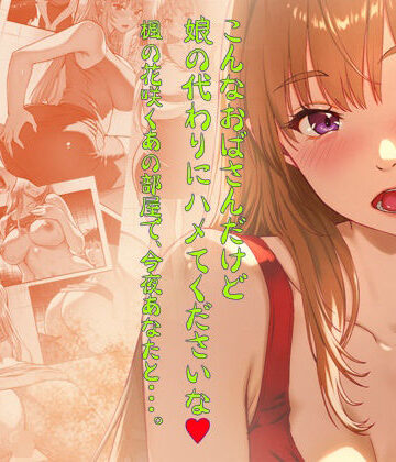 【エロ漫画raw】こんなおばさんだけど娘の代わりにハメてくださいな♪ 楓の花咲くあの部屋で、今夜あなたと・・・。
