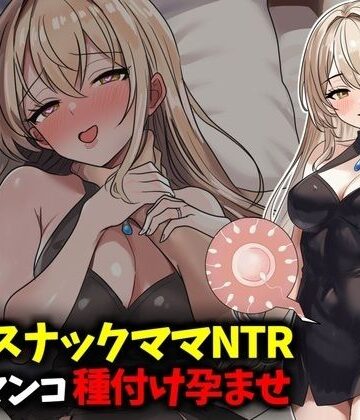 【エロ漫画raw】若妻スナックママNTR婚約済マンコ孕ませ種付け托卵