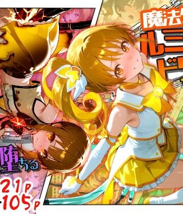 【エロ漫画raw】魔法少女ルミナスドリーム2 -正義の魔の手に堕ちる少女-