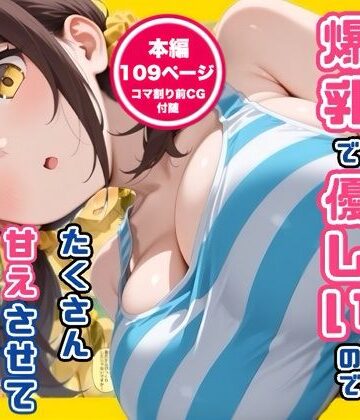 【エロ漫画raw】妹の友達が爆乳で優しいのでたくさん甘えさせてもらった話