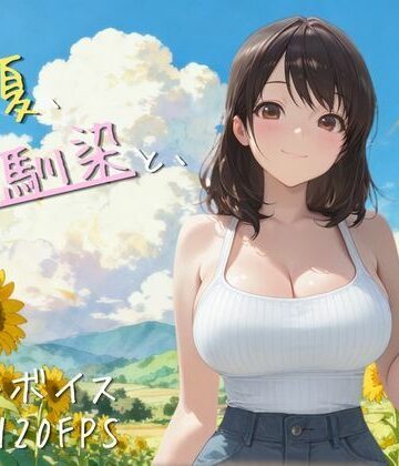 【エロ漫画raw】【4K高画質120FPS】あの夏、幼馴染と、