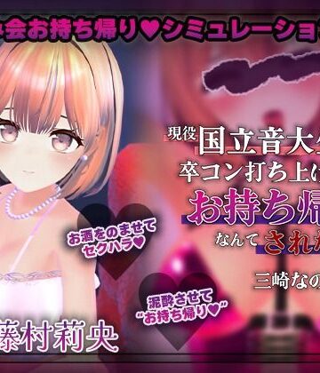 【エロ漫画raw】【飲み会NTRシミュレーター】現役国立音大生が卒コン打ち上げでお持ち帰りなんてされない。〜三崎なのは編〜【CV:藤村莉央】