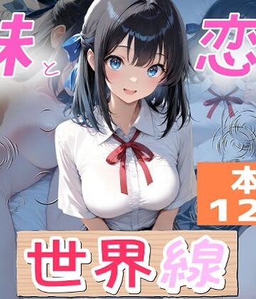 【エロ漫画raw】妹と恋する世界線