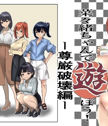 【エロ漫画raw】菜々緒ちゃんで遊ぼう！〜尊厳破壊編〜