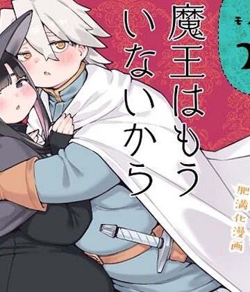 【エロ漫画raw】魔王はもういないから【DL版 日本語/English】
