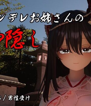 【エロ漫画raw】ヤンデレお姉さんの神隠し