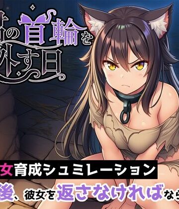 【エロ漫画raw】君の首輪を外す日