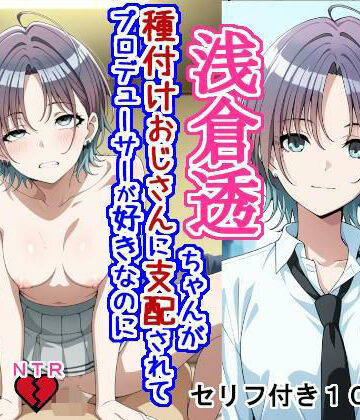 【エロ漫画raw】浅〇透ちゃんが種付けおじさんに支配されてプロデューサーが好きなのに種付けおじさんの子を産む話