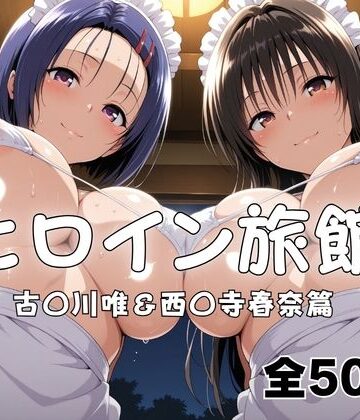【エロ漫画raw】ヒロイン旅館へようこそ！ 古〇川唯＆西〇寺春奈篇