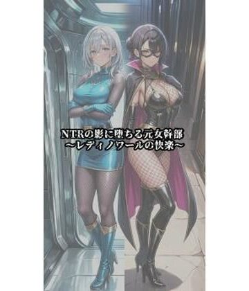 【エロ漫画raw】NTRの影に堕ちる元女幹部 〜レディノワールの快楽〜