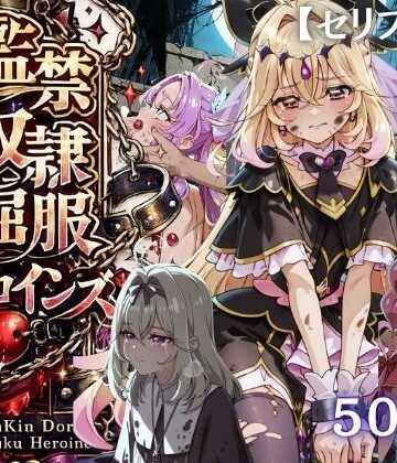 【エロ漫画raw】【特大ボリューム500枚】監禁奴●屈服ヒロインズ 〜名探偵プリキュアが壊れて肉人形になるまで〜【セリフ付き】