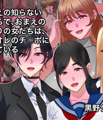 【エロ漫画raw】おまえの知らないところで、おまえのまわりの女たちは、全員オレのチ○ポに堕ちている