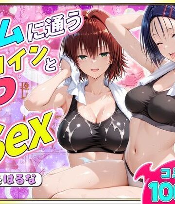 【エロ漫画raw】ジムに通うヒロインと3Pセックス〜西連寺・御門編