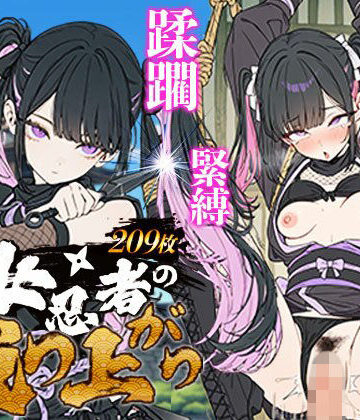 【エロ漫画raw】地雷系 くノ一（女忍者）の成り上がり〜潜入失敗・緊縛・蹂躙・脱獄から媚薬を使った房中術で若殿を誘惑し結婚・妊娠（黒乳首・母乳）・姫へと昇格！