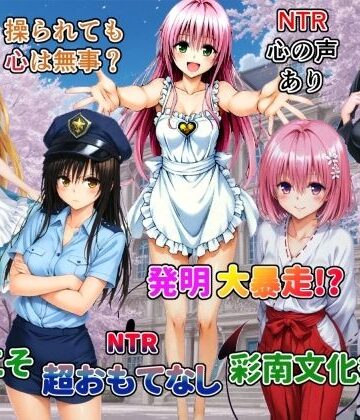 【エロ漫画raw】発明大暴走！ようこそ超おもてなし彩南文化祭へ