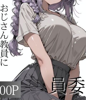 【エロ漫画raw】おじさん教員に種付けされる文化祭実行委員