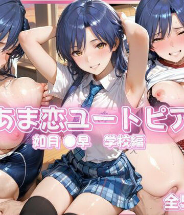 【エロ漫画raw】あま恋ユートピア 如月 ●早 学校編