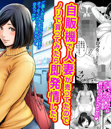 【エロ漫画raw】自販機で人妻が売ってたのでノリで買ってみたら即発情した。