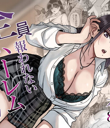 【エロ漫画raw】全員報われないハーレム2