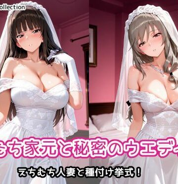 【エロ漫画raw】えちむち家元と秘密のウエディング