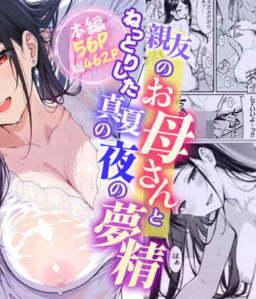 【エロ漫画raw】親友のお母さんとねっとりした真夏の夜の夢情