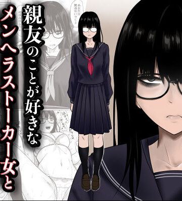 【エロ漫画raw】親友のことが好きなメンヘラストーカー女と入れ替わり
